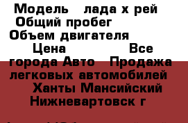  › Модель ­ лада х-рей › Общий пробег ­ 30 000 › Объем двигателя ­ 1 600 › Цена ­ 625 000 - Все города Авто » Продажа легковых автомобилей   . Ханты-Мансийский,Нижневартовск г.